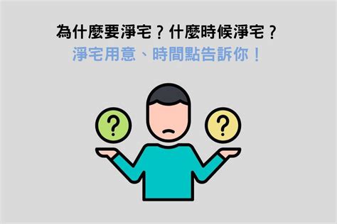 淨宅口訣|淨屋要看日子嗎？簡單淨宅步驟、要唸什麼，2分鐘快速了解！